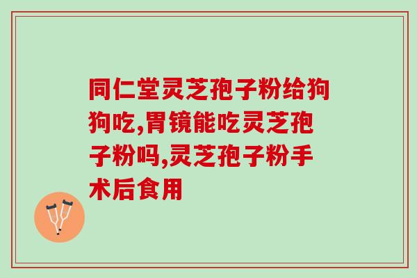 吃灵芝孢子粉可以治湿疹吗？白鹤灵芝草茶有什么功效