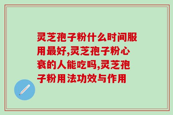 哪类人不能吃孢子粉？哪种人不宜吃灵芝孢子粉