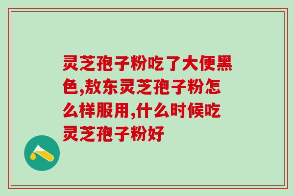 林芝孢子粉怎么吃好吃？破壁灵芝孢子粉应该怎么吃