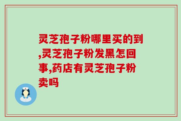灵芝孢子含天然有机物吗？为什么有的破壁灵芝孢子粉没有三萜成分