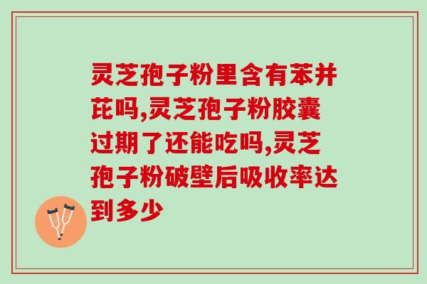 灵芝孢子粉便秘长痘？灵芝孢子粉长期吃害处是什么