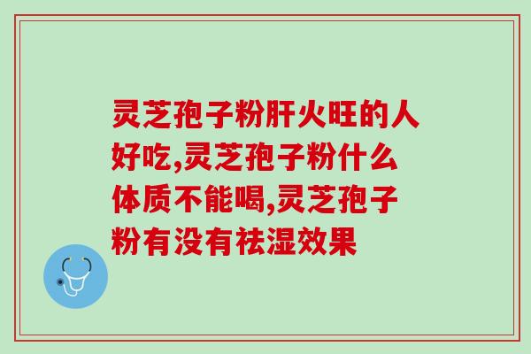 安徽省灵芝孢子粉？灵芝孢子粉功效与作用及用量是什么