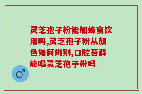 林芝孢子粉可以喂鸡？吃灵芝长大的鸡，肉也是苦的吗