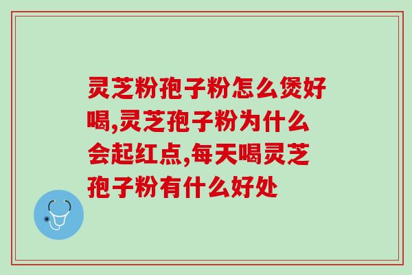 孢子粉吉林市？吉林抚松玉秀堂灵芝破壁孢子粉价格