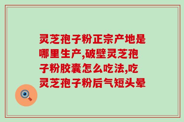 孢子粉属于凉性的吗？灵芝孢子粉的制作配方