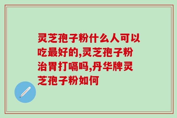 孢子粉保健功能？灵芝孢子粉能吃吗