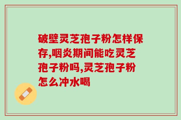 吃孢子粉吃多了有害处吗？灵芝孢子粉长期吃害处是什么
