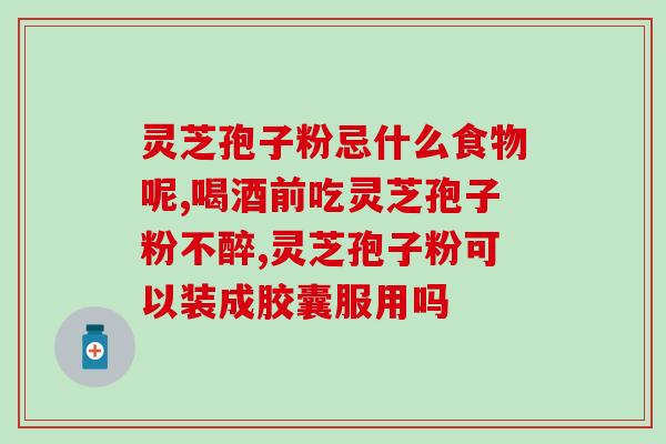 孢子粉保健标志？拼多多上的灵芝孢子粉是真的吗