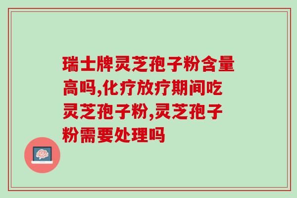 孢子粉吃多久可以止泻?吃灵芝孢子粉为什么出汗 孢子粉吃多久可以止泻?吃灵芝孢子粉为什么出汗