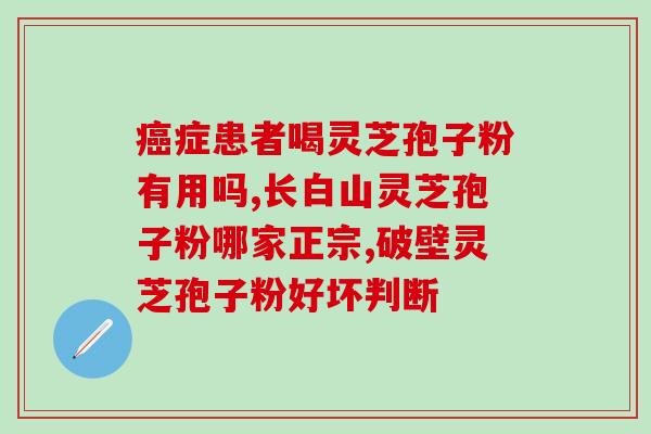 芝之孢子粉的作用？灵芝孢子粉对人体有什么作用