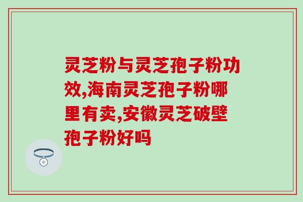 灵芝孢子粉对肾积水有用吗？得了肾病吃灵芝孢子粉可以提高免疫力吗