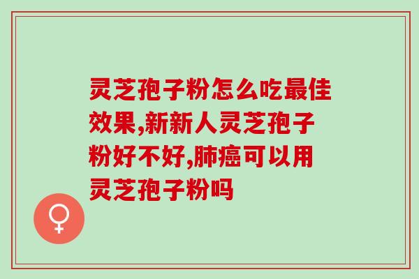 孢子粉中有粗多糖？灵芝孢子粉密度