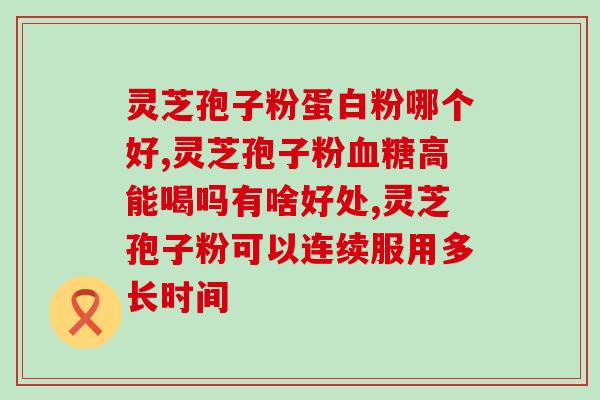 灵芝孢子粉对乙肝有帮助吗？灵芝对肝脏有害吗