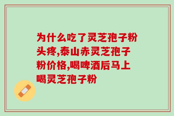 吃孢子粉大便干还有粘？吃灵芝孢子粉为什么出汗