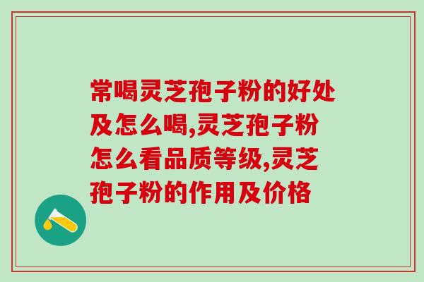 喝三七和孢子粉的坏处？灵芝孢子粉可以和三七粉一起吃吗