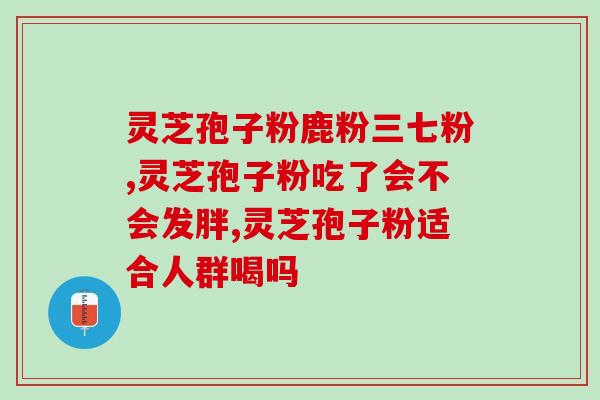 丹芝孢子粉是啥作用？灵芝孢子粉的功效和作用是什么