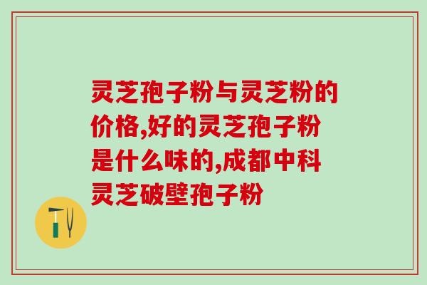 吃了林芝孢子粉胃口好？吃灵芝孢子粉有何反应