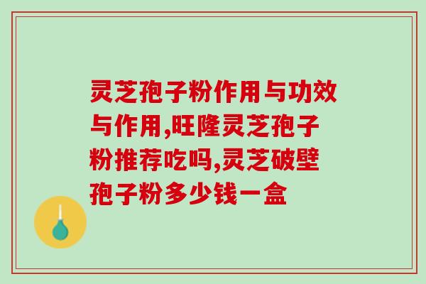孢子粉对肺癌的作用？肺癌病人可以吃灵芝孢子粉吗