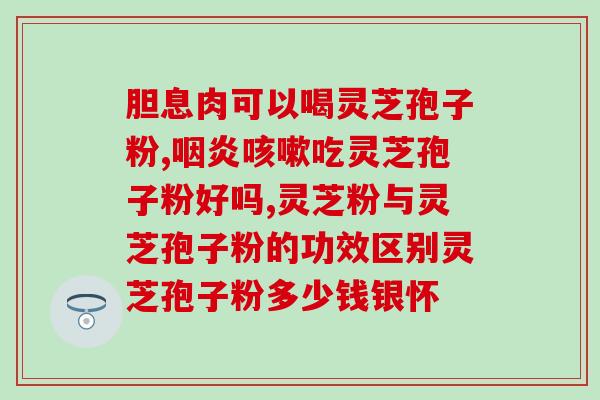 孢子粉增强免疫力吗？灵芝孢子粉真的可以提高免疫力吗