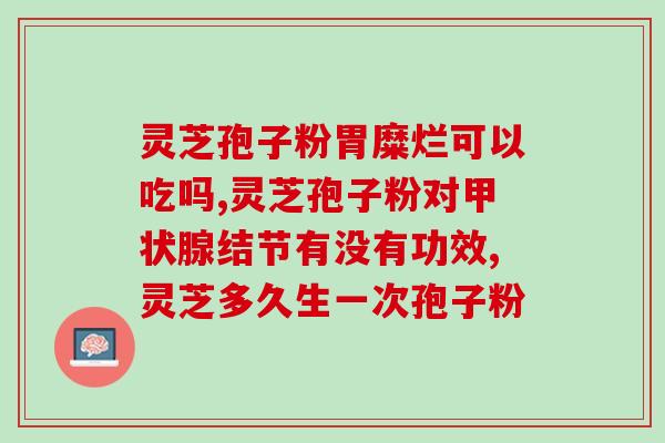 燕窝和灵芝孢子粉哪个更好？猴头菇和灵芝哪个好