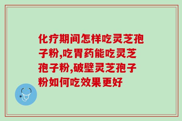 喝了带酸味孢子粉咋办?如何分辨破壁和没破壁的灵芝孢子粉 喝了带酸味孢子粉咋办?如何分辨破壁和没破壁的灵芝孢子粉