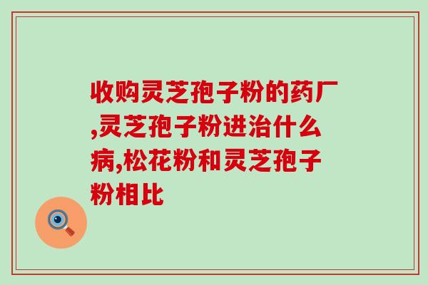 感冒可以吃孢子粉胶囊吗？灵芝孢子油有什么作用