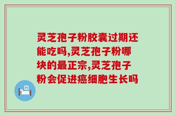 中大生科孢子粉胶囊？灵芝孢子粉胶囊有副作用吗