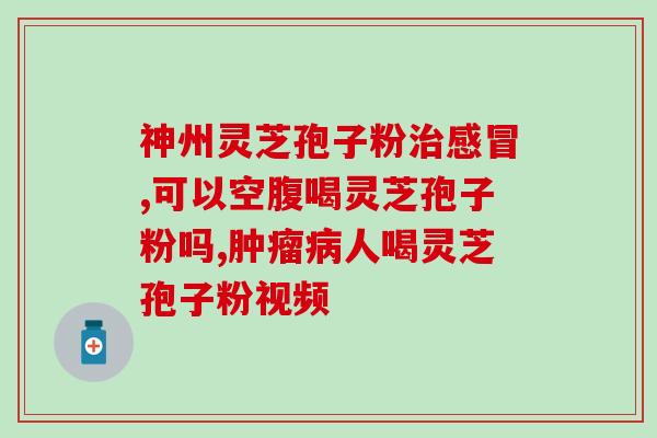 西藏破壁灵芝孢子粉价格？宽甸破壁灵芝孢子粉是真的吗