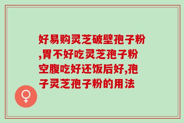 心脏不好的人吃孢子粉？灵芝孢子粉冠心病人能吃吗