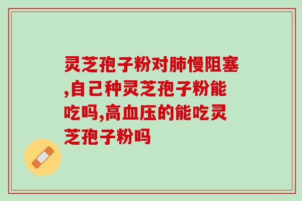 灵子孢子粉每次剂量多少？10克孢子粉大约多少
