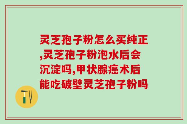 吃灵孢子粉后老拉肚子？灵芝孢子粉长期吃害处是什么