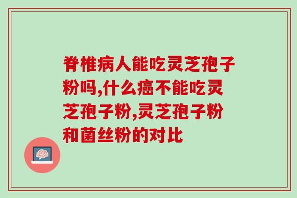 孢子粉和菌丝粉的功效区别？灵芝菌包内无实体菌种的菌包有问题吗