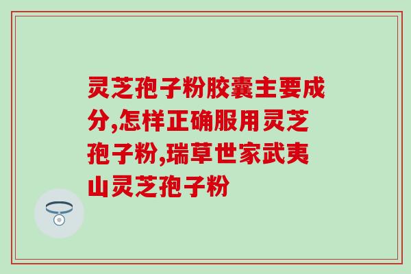 皮肤过敏可以喝孢子粉？过敏体质不能吃灵芝孢子粉吗