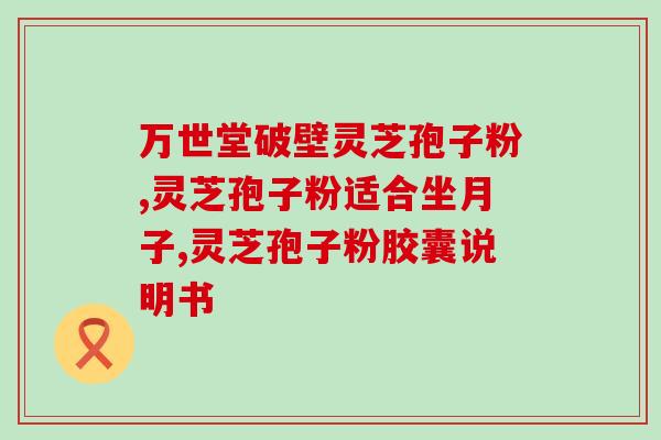 孢子粉是什么原料？灵芝孢子粉的制作配方