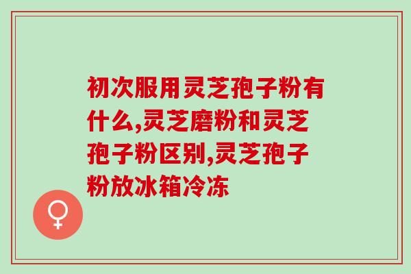 孢子粉喝了大便会黑吗？灵芝孢子粉吃了会便秘吗