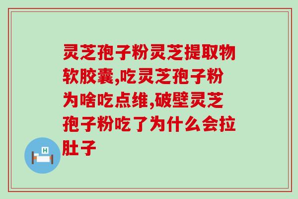 灵芝孢子粉能护肝嘛？灵芝孢子粉是否有保肝护肝、抗衰老、抗癌的作用