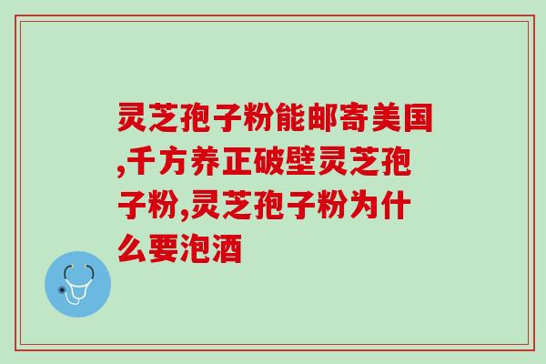 孢子粉保健效果？灵芝孢子粉真的可以提高免疫力吗