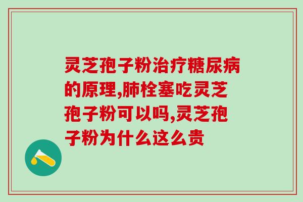 破壁头孢孢子粉？“破壁灵芝孢子粉”这玩意真的有用么