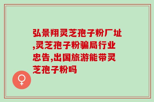 林芝孢子粉喝多少量？孢子粉用开水冲泡还是温水泡