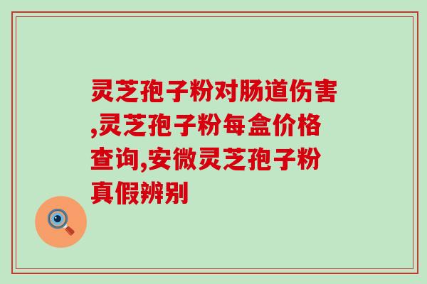 灵芝孢子粉功校和作用？灵芝孢子粉对人体有什么作用