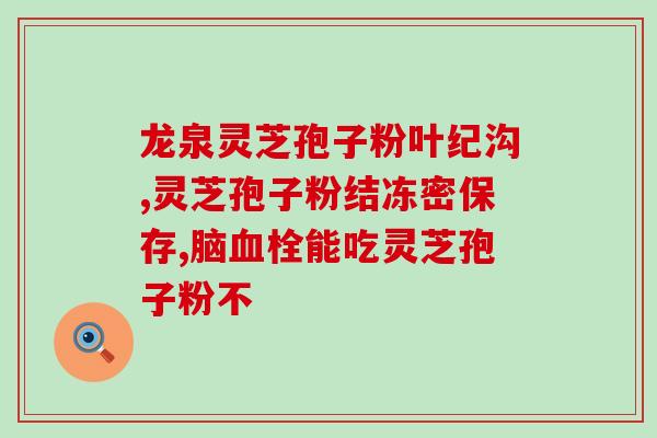 林芝孢子粉适合年龄？灵芝生长期越长越好吗