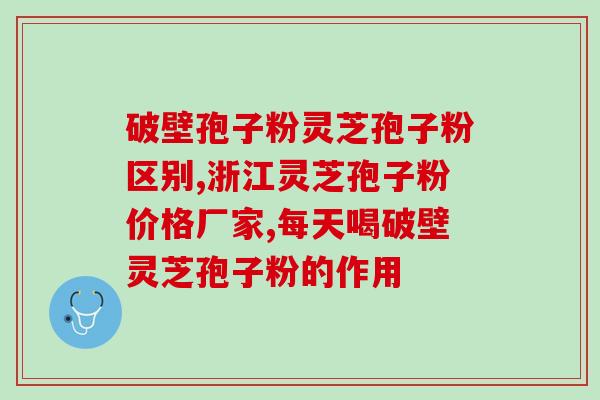 儿童可以服用孢子粉吗？六岁小孩能吃灵芝孢子粉吗