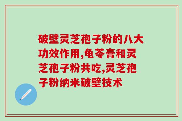 20岁喝孢子粉的用量？灵芝孢子粉真的可以提高免疫力吗