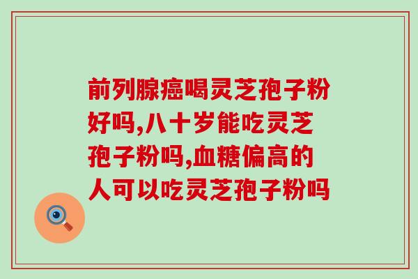 孢子粉什么样的好？孢子粉什么人适合吃