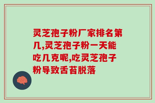 林芝孢子粉拉肚子？灵芝孢子粉是什么东西可以随便吃吗