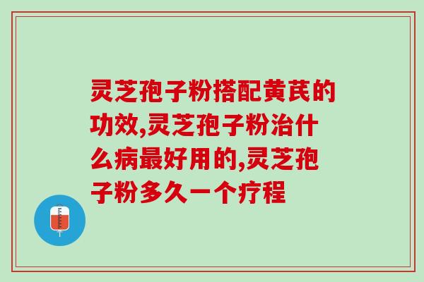 哺乳期能喝灵芝孢子油吗？老公刚刚出院，吃孢子油补充一下营养可以吗