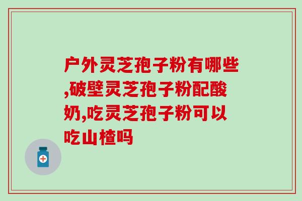舌头发黄能吃孢子粉吗？什么颜色的树舌最好