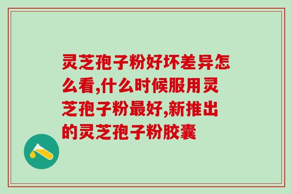 孢子粉一次喝几克合适？几百块的孢子粉跟几千块的孢子粉有什么不同