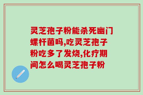 灵芝孢子粉l？冲灵芝孢子粉正确步骤