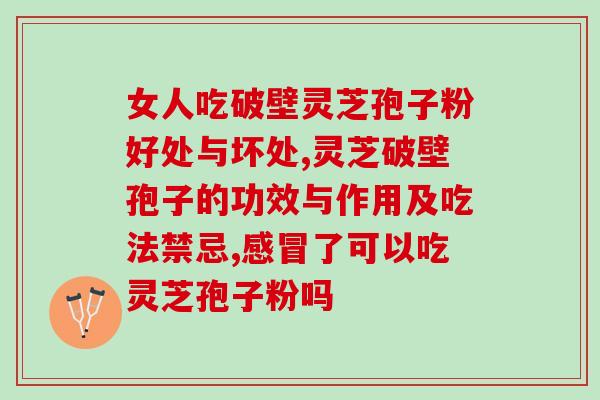中药喝孢子粉会不会便秘？灵芝孢子粉吃了会便秘吗